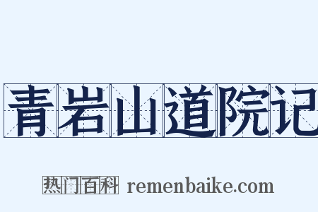 青岩山道院记是什么意思的图片